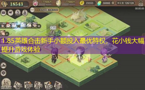 1.85英雄合击新手小额投入最优特权,花小钱大幅提升游戏体验 1.85英雄合击新手小额投入最优特权,花小钱大幅提升游戏体验
