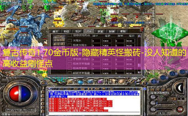 复古传奇1.70金币版-隐藏精英怪搬砖-没人知道的高收益刷怪点