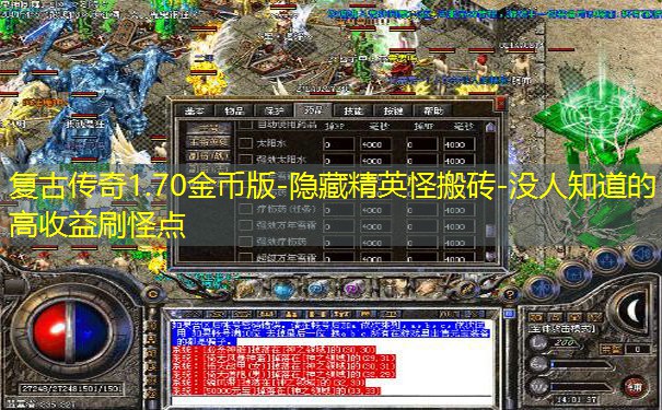 复古传奇1.70金币版-隐藏精英怪搬砖-没人知道的高收益刷怪点 复古传奇1.70金币版-隐藏精英怪搬砖-没人知道的高收益刷怪点