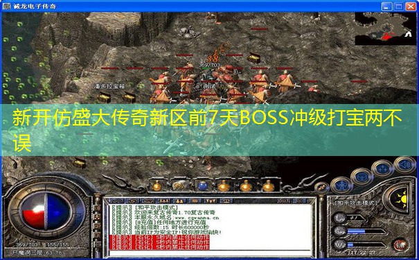 新开仿盛大传奇新区前7天BOSS冲级打宝两不误
