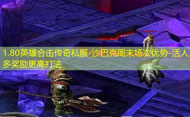 1.80英雄合击传奇私服-沙巴克周末场次优势-活人多奖励更高打法