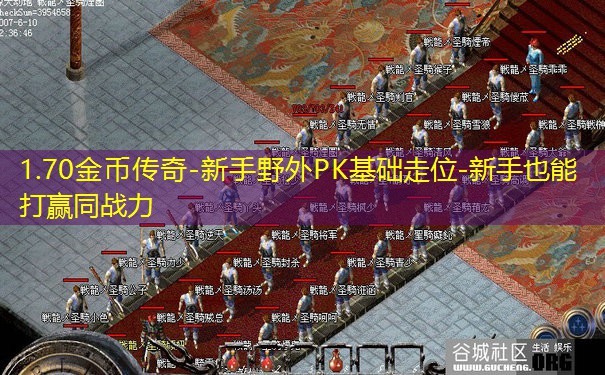 1.70金币传奇-新手野外PK基础走位-新手也能打赢同战力