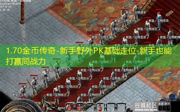 1.70金币传奇-新手野外PK基础走位-新手也能打赢同战力