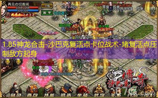 1.85神龙合击-沙巴克复活点卡位战术-堵复活点压制敌方起身 1.85神龙合击-沙巴克复活点卡位战术-堵复活点压制敌方起身