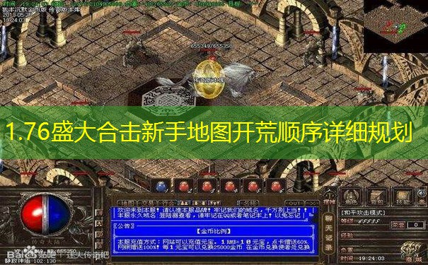 1.76盛大合击新手地图开荒顺序详细规划