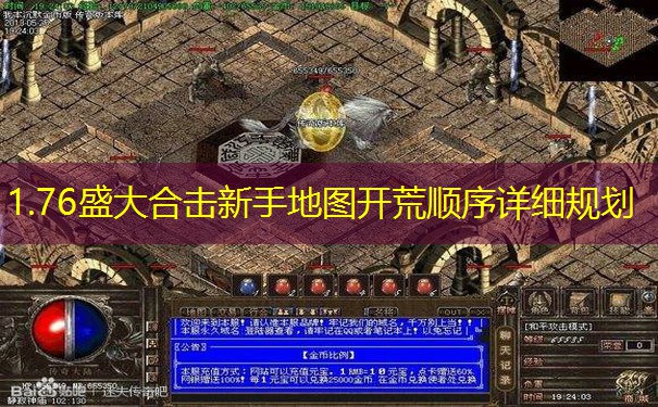 1.76盛大合击新手地图开荒顺序详细规划 1.76盛大合击新手地图开荒顺序详细规划