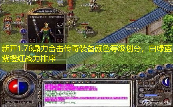 新开1.76鼎力合击传奇装备颜色等级划分，白绿蓝紫橙红战力排序