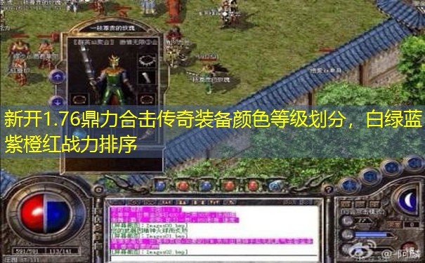 新开1.76鼎力合击传奇装备颜色等级划分,白绿蓝紫橙红战力排序 新开1.76鼎力合击传奇装备颜色等级划分,白绿蓝紫橙红战力排序