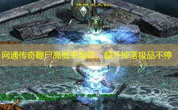 网通传奇鞭尸高概率堆叠，额外掉落极品不停