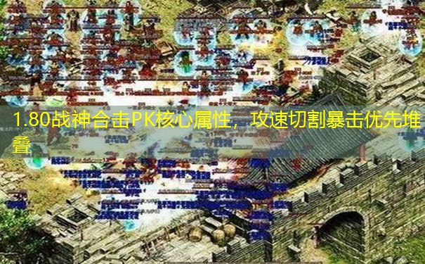 1.80战神合击PK核心属性，攻速切割暴击优先堆叠