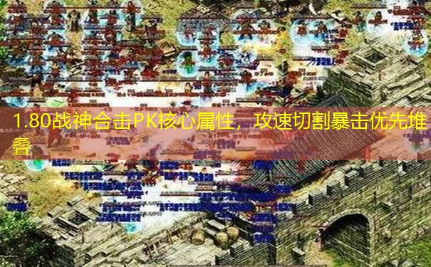 1.80战神合击PK核心属性，攻速切割暴击优先堆叠