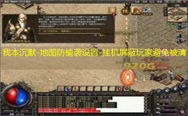 我本沉默-地图防偷袭设置-挂机屏蔽玩家避免被清