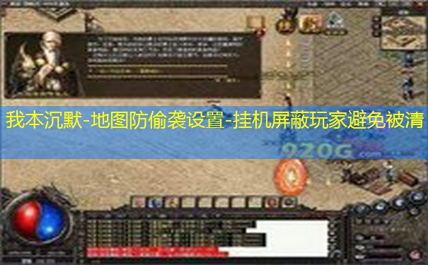 我本沉默-地图防偷袭设置-挂机屏蔽玩家避免被清
