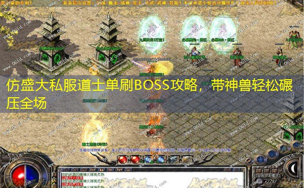 仿盛大私服道士单刷BOSS攻略，带神兽轻松碾压全场