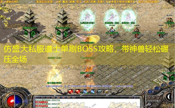 仿盛大私服道士单刷BOSS攻略,带神兽轻松碾压全场 仿盛大私服道士单刷BOSS攻略,带神兽轻松碾压全场