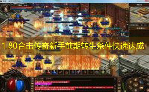 1.80合击传奇新手前期转生条件快速达成