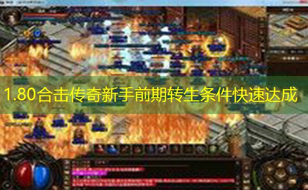 1.80合击传奇新手前期转生条件快速达成 1.80合击传奇新手前期转生条件快速达成
