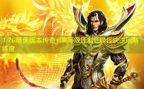 1.76暗黑版本传奇sf高等级压制低级怪快速刷熟练度