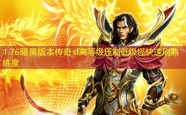 1.76暗黑版本传奇sf高等级压制低级怪快速刷熟练度 1.76暗黑版本传奇sf高等级压制低级怪快速刷熟练度