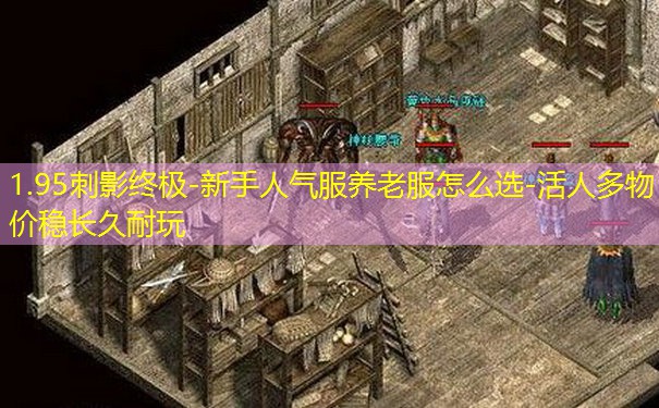 1.95刺影终极-新手人气服养老服怎么选-活人多物价稳长久耐玩