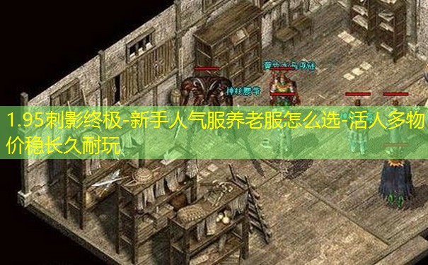1.95刺影终极-新手人气服养老服怎么选-活人多物价稳长久耐玩