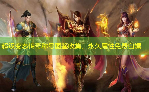 超级变态传奇称号图鉴收集，永久属性免费白嫖