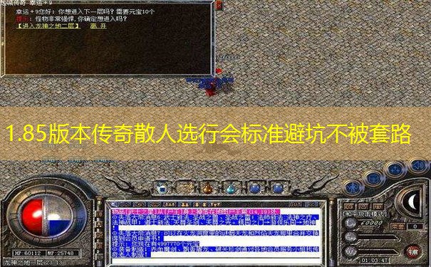 1.85版本传奇散人选行会标准避坑不被套路