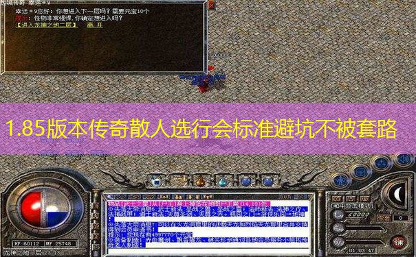 1.85版本传奇散人选行会标准避坑不被套路 1.85版本传奇散人选行会标准避坑不被套路