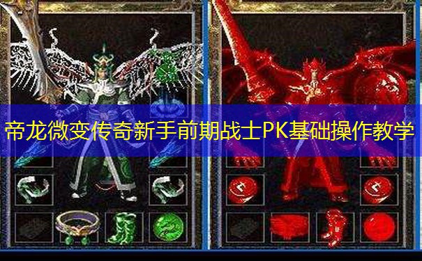 帝龙微变传奇新手前期战士PK基础操作教学