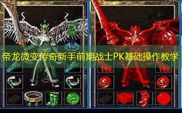 帝龙微变传奇新手前期战士PK基础操作教学