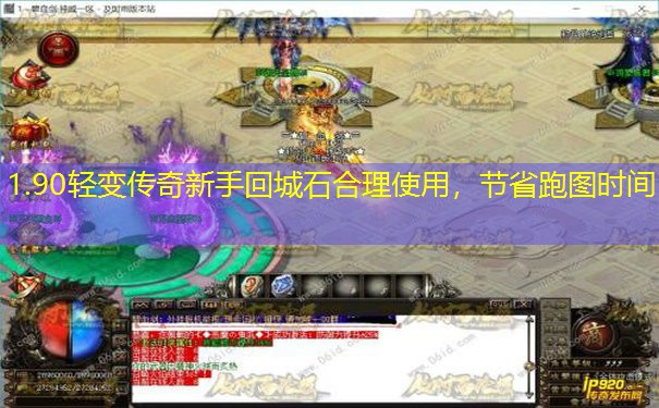 1.90轻变传奇新手回城石合理使用，节省跑图时间