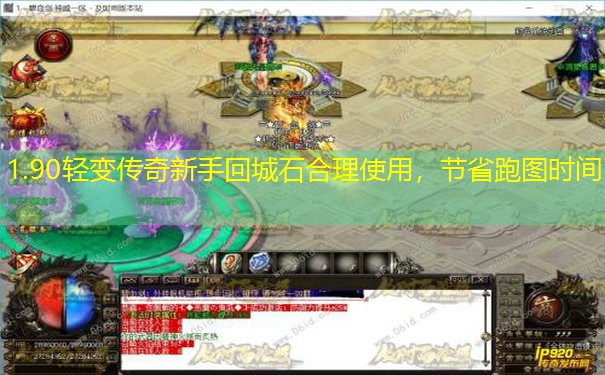 1.90轻变传奇新手回城石合理使用，节省跑图时间
