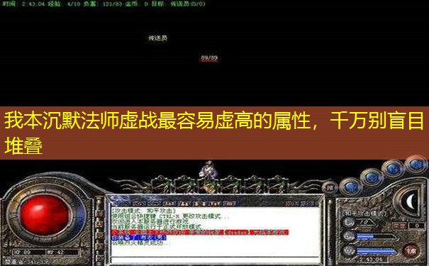我本沉默法师虚战最容易虚高的属性，千万别盲目堆叠