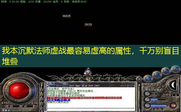我本沉默法师虚战最容易虚高的属性，千万别盲目堆叠