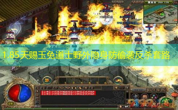 1.85天赐玉兔道士野外隐身防偷袭反杀套路