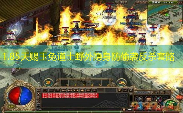 1.85天赐玉兔道士野外隐身防偷袭反杀套路 1.85天赐玉兔道士野外隐身防偷袭反杀套路