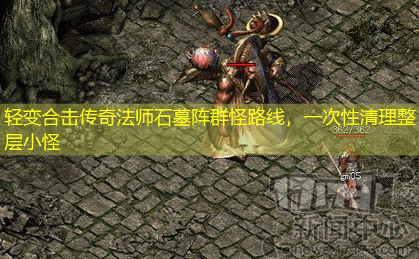 轻变合击传奇法师石墓阵群怪路线,一次性清理整层小怪 轻变合击传奇法师石墓阵群怪路线,一次性清理整层小怪