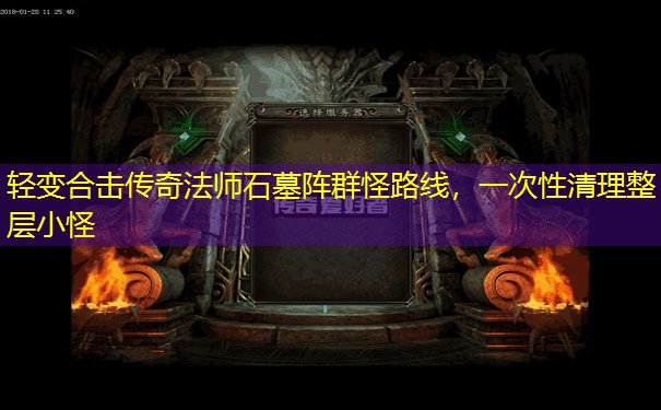 轻变合击传奇法师石墓阵群怪路线,一次性清理整层小怪 轻变合击传奇法师石墓阵群怪路线,一次性清理整层小怪