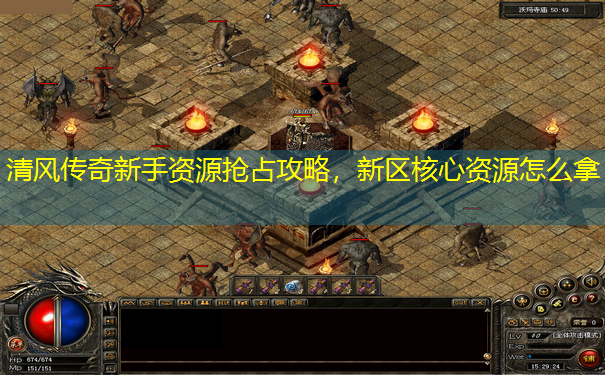 清风传奇新手资源抢占攻略，新区核心资源怎么拿