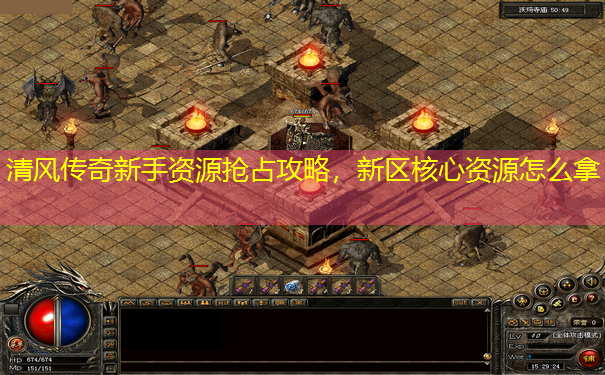 清风传奇新手资源抢占攻略，新区核心资源怎么拿