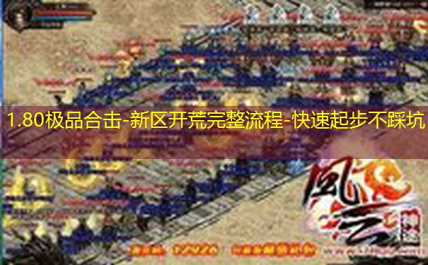 1.80极品合击-新区开荒完整流程-快速起步不踩坑