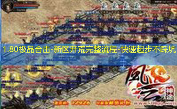 1.80极品合击-新区开荒完整流程-快速起步不踩坑