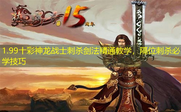 1.99十彩神龙战士刺杀剑法精通教学，隔位刺杀必学技巧