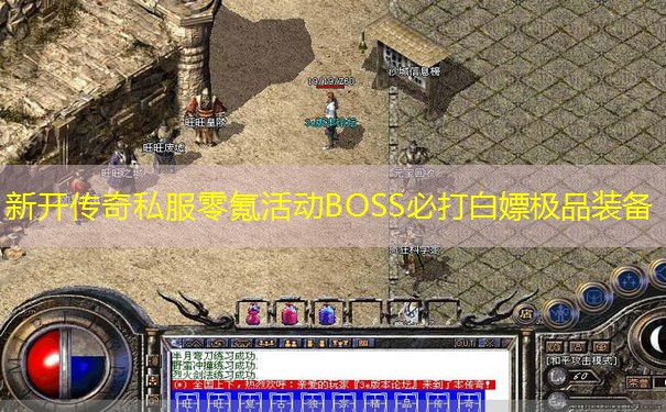 新开传奇私服零氪活动BOSS必打白嫖极品装备