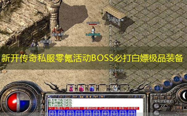 新开传奇私服零氪活动BOSS必打白嫖极品装备