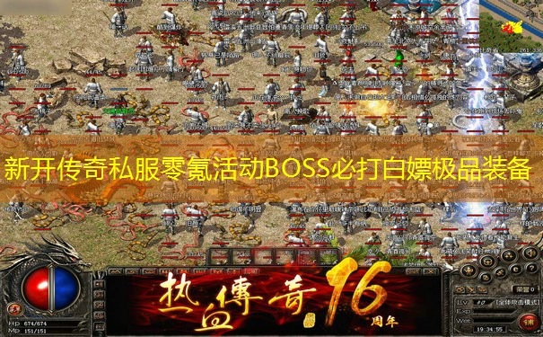 新开传奇私服零氪活动BOSS必打白嫖极品装备