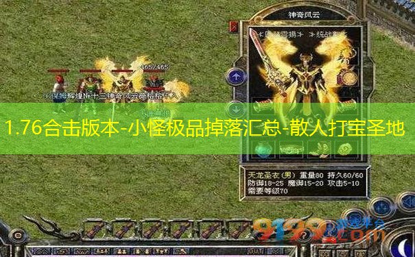 1.76合击版本-小怪极品掉落汇总-散人打宝圣地