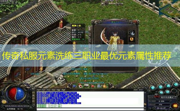 传奇私服元素洗练三职业最优元素属性推荐