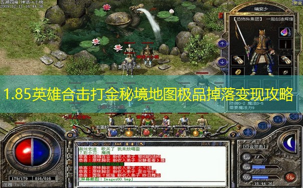 1.85英雄合击打金秘境地图极品掉落变现攻略