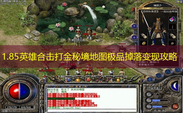 1.85英雄合击打金秘境地图极品掉落变现攻略